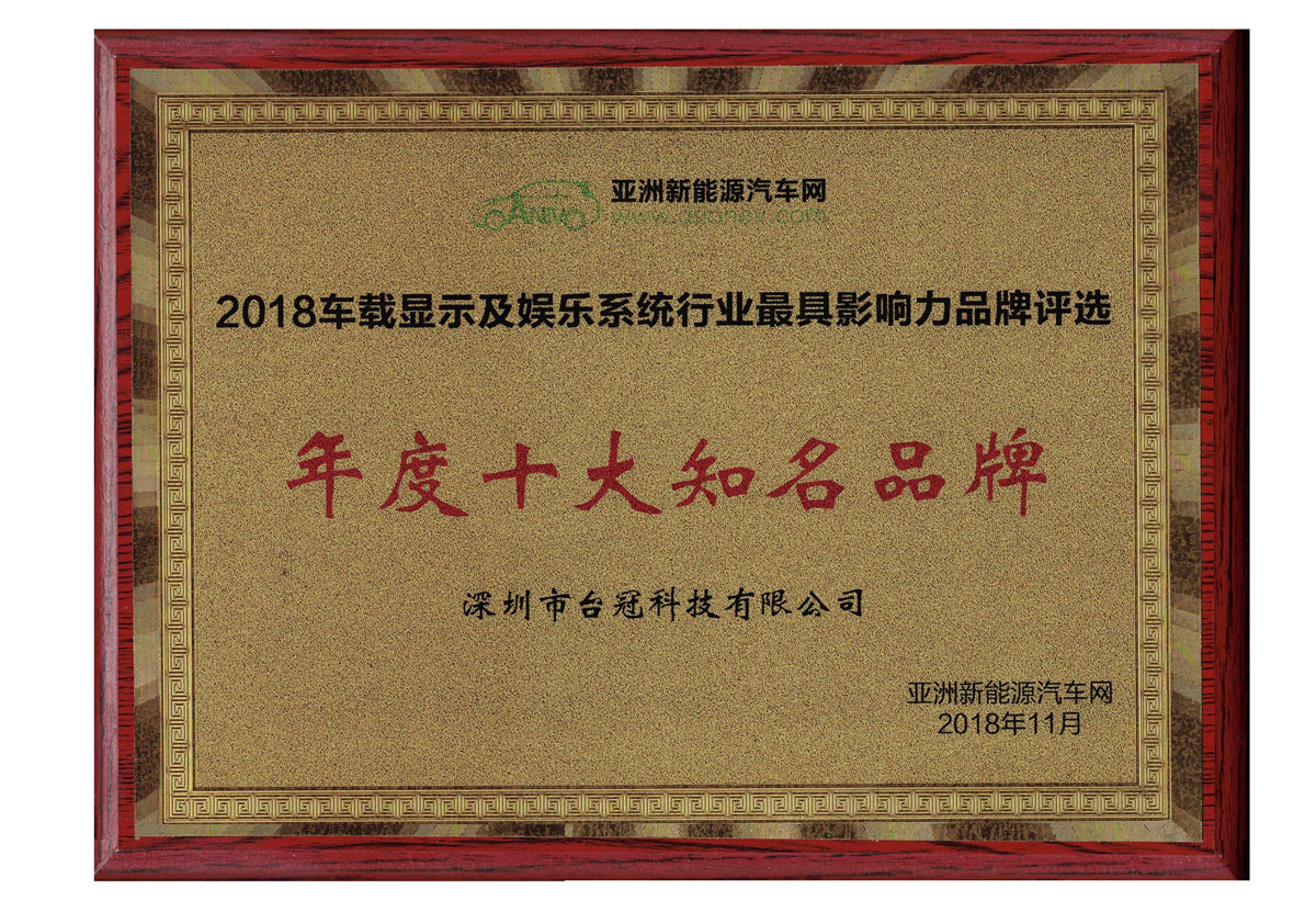 1543371038796780.jpg 臺(tái)冠-年度十大知名品牌小.jpg